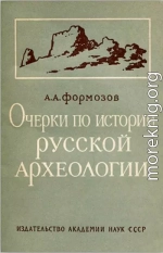 Очерки по истории русской археологии