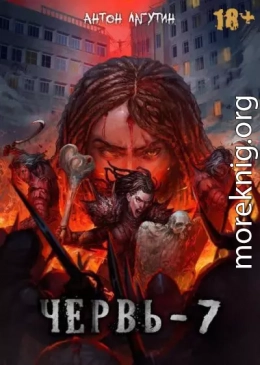 Червь 7. Финал