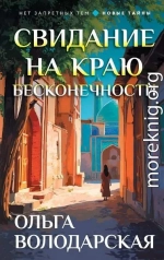 Свидание на краю бесконечности