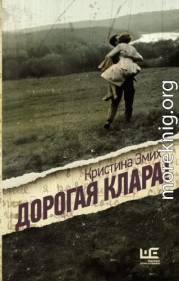 Дорогая Клара!