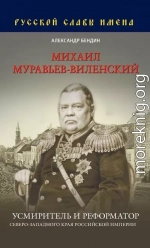 Михаил Муравьев-Виленский. Усмиритель и реформатор Северо-Западного края Российской империи