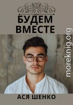 Будем Вместе