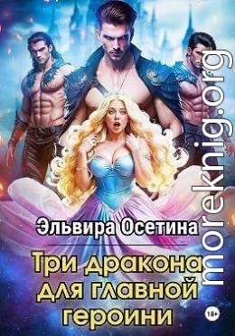 Три дракона для главной героини