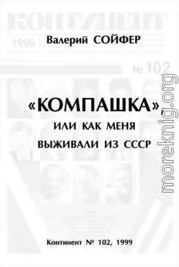 «Компашка», или как меня выживали из СССР