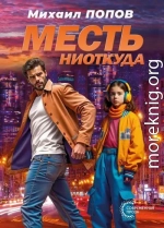 Месть ниоткуда