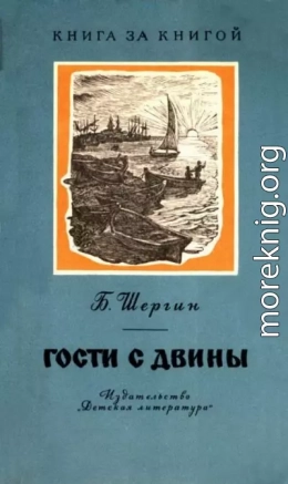 Гости с Двины [авторский сборник]