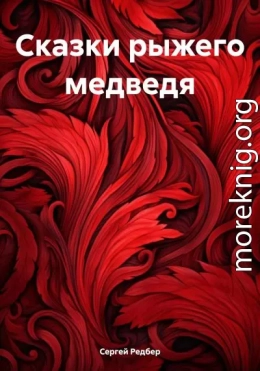 Сказки рыжего медведя