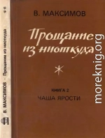 Прощание из ниоткуда. Книга 2. Чаша ярости 