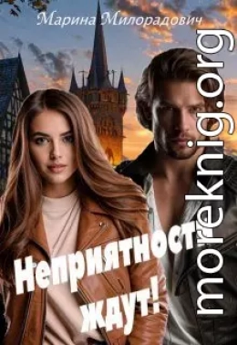 Неприятности ждут!