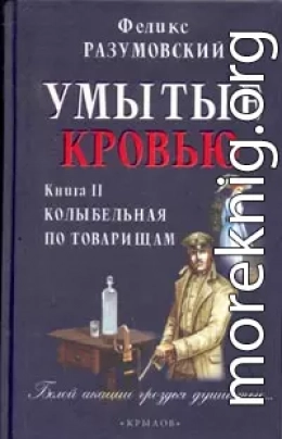 Умытые кровью. Книга II. Колыбельная по товарищам