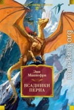 Всадники Перна