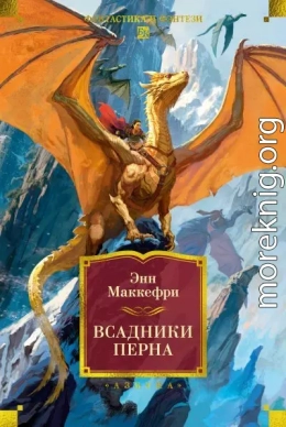 Всадники Перна