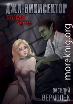 Джи-Вивисектор. Вторая часть (18+)