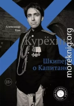 Курехин. Шкипер о Капитане