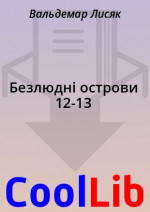 Безлюдні острови 12-13