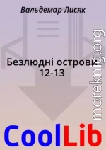 Безлюдні острови 12-13