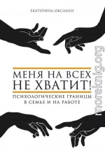 Меня на всех не хватит! Психологические границы в семье и на работе