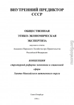 Этико-экономическая экспертиза Концепции структурных реформ Ханты-Мансийского Авт. Округа