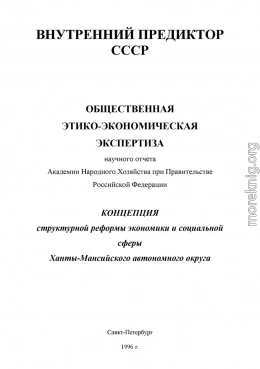 Этико-экономическая экспертиза Концепции структурных реформ Ханты-Мансийского Авт. Округа