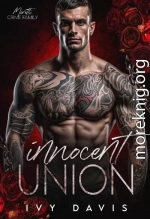 Невинный союз