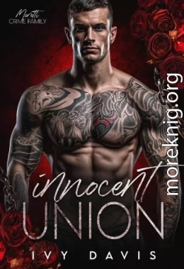 Невинный союз