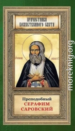Преподобный Серафим Саровский
