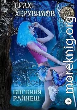 Прах херувимов