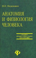 Анатомия и физиология человека: Учебное пособие.