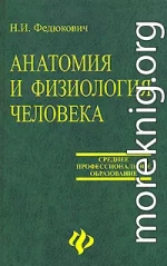 Анатомия и физиология человека: Учебное пособие.