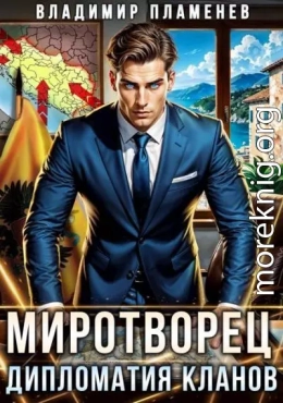 Дипломатия Кланов