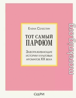 Тот самый парфюм. Завораживающие истории культовых ароматов ХХ века