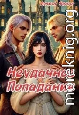 Неудачное попадание