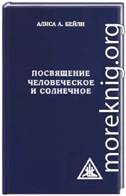 ПОСВЯЩЕНИЕ ЧЕЛОВЕЧЕСКОЕ И СОЛНЕЧНОЕ