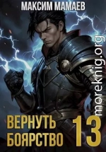 Вернуть Боярство 13