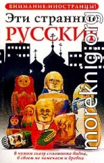 Эти странные русские