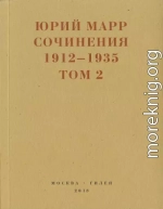 Сочинения. 1912–1935: В 2 томах. Том 2