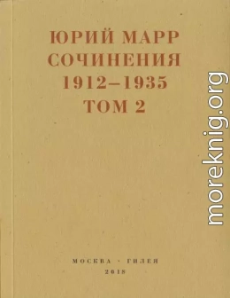 Сочинения. 1912–1935: В 2 томах. Том 2