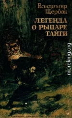 Легенда о рыцаре тайги. Юнгу звали Спартак<br />(Историко-приключенческие повести)