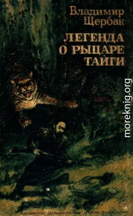 Легенда о рыцаре тайги. Юнгу звали Спартак<br />(Историко-приключенческие повести)