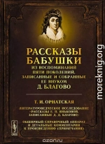 Рассказы бабушки. Из воспоминаний пяти поколений, записанные и собранные ее внуком Д. Благово. 