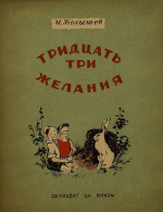 Тридцать три желания (сборник)