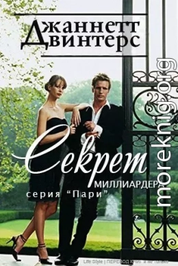 Секрет миллиардера (ЛП)