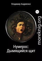 Нумерос: Дымящийся щит