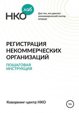 Регистрация некоммерческих организаций. Пошаговая инструкция