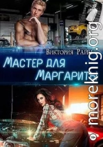 Мастер для Маргариты