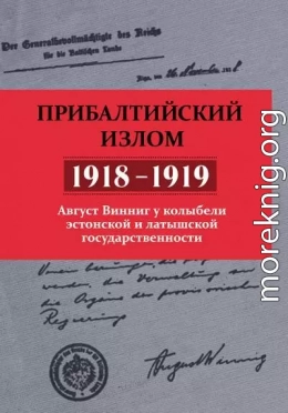 Прибалтийский излом (1918–1919). Август Винниг у колыбели эстонской и латышской государственности