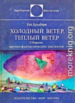 Холодный ветер, тёплый ветер