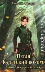 Петля, Кадетский корпус. Книга двадцать шестая