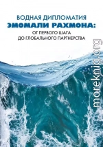 Водная дипломатия Эмомали Рахмона: от первого шага до глобального партнерства