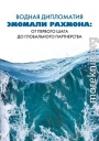 Водная дипломатия Эмомали Рахмона: от первого шага до глобального партнерства